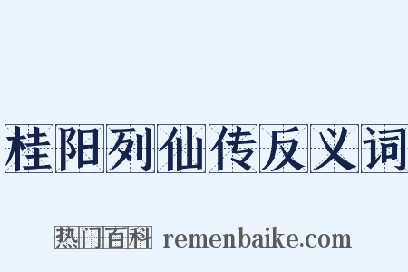 桂阳列仙传反义词是什么意思的图片